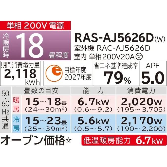 HITACHI(日立) 単相200V 5.6kW 主に18畳用 ルームエアコン 『白くまくん AJシリーズ』 RAS-AJ5626D-W (スターホワイト) 商品画像2：生活家電 ディープライス