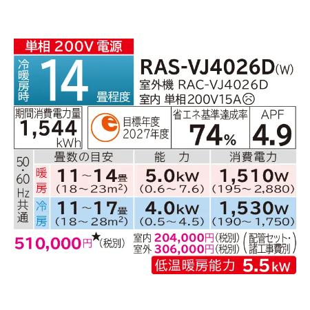HITACHI(日立) 4.0kW 主に14畳用 単相200V ルームエアコン 『白くまくん VJシリーズ』 RAS-VJ4026D-W (スターホワイト) 商品画像3：生活家電 ディープライス