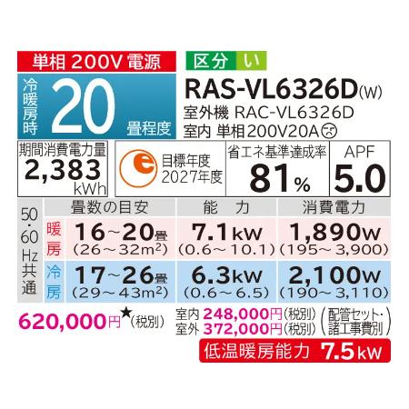 HITACHI(日立) 6.3kW 主に20畳用 単相200V ルームエアコン 『白くまくん VLシリーズ』 RAS-VL6326D-W (スターホワイト) 商品画像3：生活家電 ディープライス