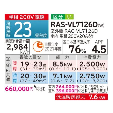 HITACHI(日立) 7.1kW 主に23畳用 単相200V ルームエアコン 『白くまくん VLシリーズ』 RAS-VL7126D-W (スターホワイト) 商品画像3：生活家電 ディープライス