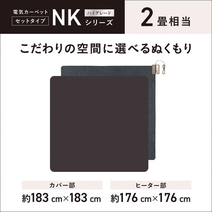 Panasonic(パナソニック) 2畳相当 電気カーペット 着せ替えカーペット セットタイプ DC-2NKC10-T (ブラウン) 商品画像2：生活家電 ディープライス