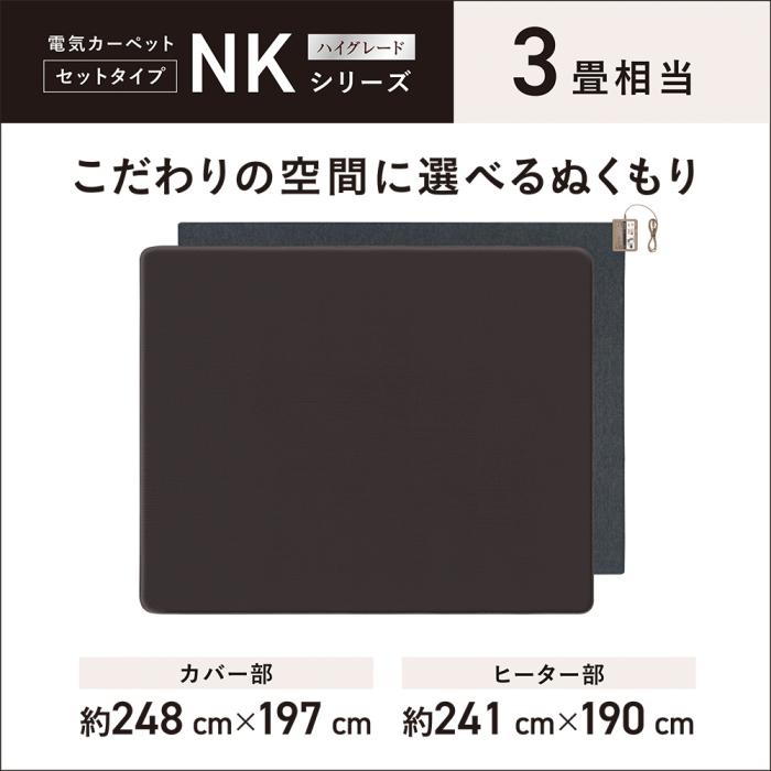 Panasonic(パナソニック) 3畳相当 電気カーペット 着せ替えカーペット セットタイプ DC-3NKC10-T (ブラウン) 商品画像2：生活家電 ディープライス