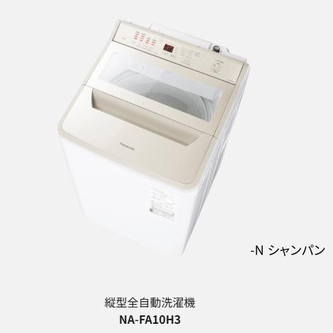 【日付・時間指定不可】Panasonic(パナソニック) 洗濯・脱水容量10kg スゴ落ち泡洗浄 AIエコナビ 縦型全自動洗濯機 NA-FA10H3-N (シャンパン) 商品画像2：生活家電 ディープライス