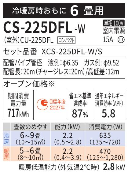 Panasonic(パナソニック) 2.2kW 主に6畳用 インバーター冷暖房除湿タイプ ルームエアコン 『Eolia エオリア Fシリーズ』 CS-225DFL-W (クリスタルホワイト) 商品画像2：生活家電 ディープライス
