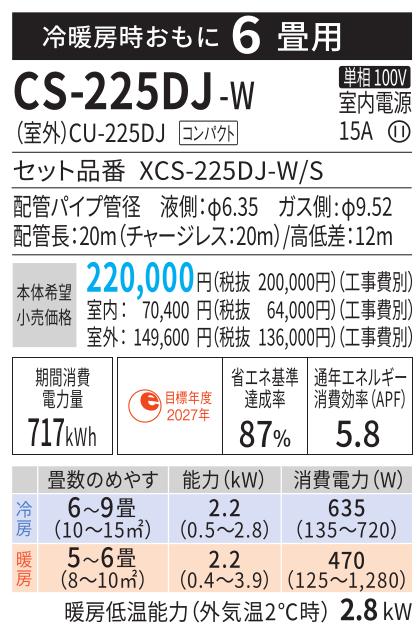 Panasonic(パナソニック) 2.2kW 主に6畳用 インバーター冷暖房除湿タイプ ルームエアコン 『Eolia エオリア Jシリーズ』 CS-225DJ-W (クリスタルホワイト) 商品画像2：生活家電 ディープライス