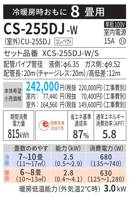 Panasonic(パナソニック) 2.5kW 主に8畳用 インバーター冷暖房除湿タイプ ルームエアコン 『Eolia エオリア Jシリーズ』 CS-255DJ-W (クリスタルホワイト) 商品画像2：生活家電 ディープライス