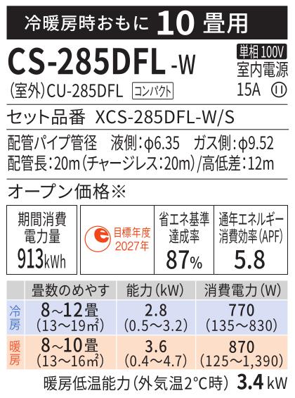 Panasonic(パナソニック) 2.8kW 主に10畳用 インバーター冷暖房除湿タイプ ルームエアコン 『Eolia エオリア Fシリーズ』 CS-285DFL-W (クリスタルホワイト) 商品画像2：生活家電 ディープライス