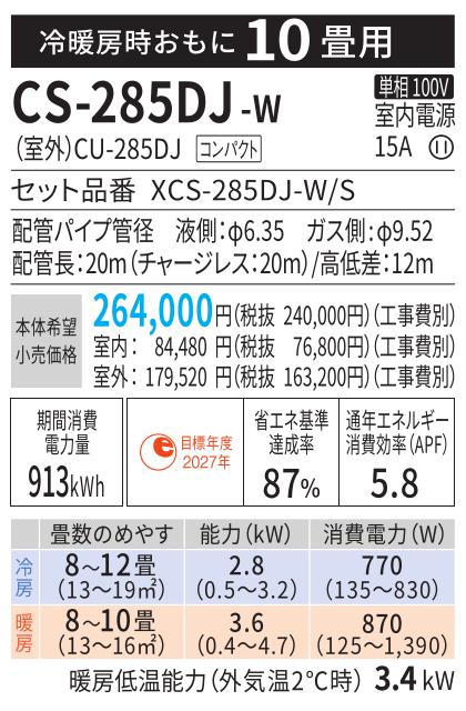 Panasonic(パナソニック) 2.8kW 主に10畳用 ルームエアコン 『Eolia エオリア Jシリーズ』 CS-285DJ-W (クリスタルホワイト) 商品画像2：生活家電 ディープライス