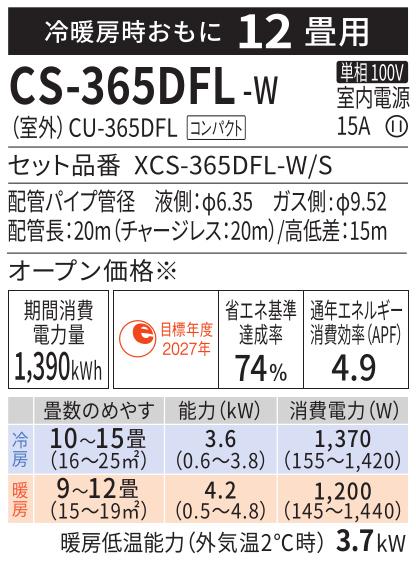 Panasonic(パナソニック) 3.6kW 主に12畳用 インバーター冷暖房除湿タイプ ルームエアコン 『Eolia エオリア Fシリーズ』 CS-365DFL-W (クリスタルホワイト) 商品画像2：生活家電 ディープライス