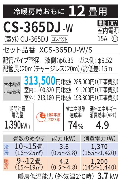 Panasonic(パナソニック) 3.6kW 主に12畳用 ルームエアコン 『Eolia エオリア Jシリーズ』 CS-365DJ-W (クリスタルホワイト) 商品画像2：生活家電 ディープライス