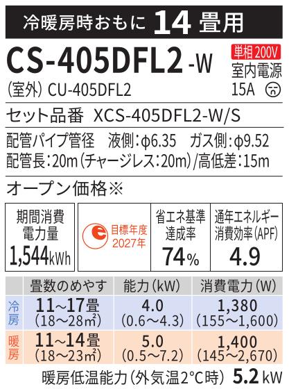 Panasonic(パナソニック) 単相200V 4.0kW 主に14畳用 インバーター冷暖房除湿タイプ ルームエアコン 『Eolia エオリア Fシリーズ』 CS-405DFL2-W (クリスタルホワイト) 商品画像2：生活家電 ディープライス