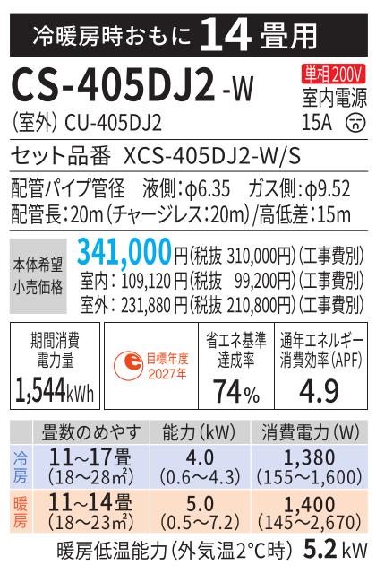 Panasonic(パナソニック) 4.0kW 主に14畳用 単相200V ルームエアコン 『Eolia エオリア Jシリーズ』 CS-405DJ2-W (クリスタルホワイト) 商品画像2：生活家電 ディープライス