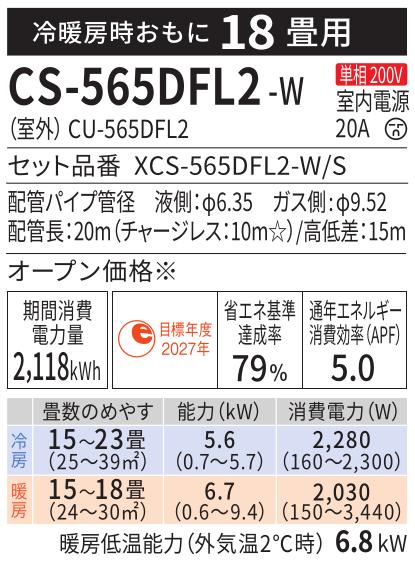 Panasonic(パナソニック) 単相200V 5.6kW 主に18畳用 インバーター冷暖房除湿タイプ ルームエアコン 『Eolia エオリア Fシリーズ』 CS-565DFL2-W (クリスタルホワイト) 商品画像2：生活家電 ディープライス