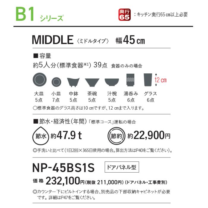 【6月25日入荷予定】Panasonic(パナソニック) 幅45cmミドルタイプ プルオープンタイプ ドアパネル型 ビルトイン食器洗い乾燥機 『B1シリーズ』 NP-45BS1S 商品画像2：生活家電 ディープライス