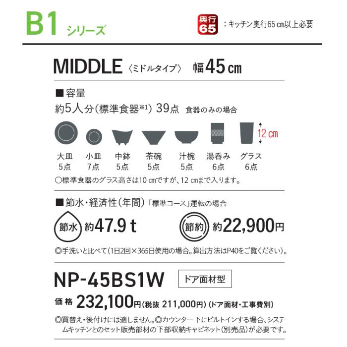 【6月24日入荷予定】Panasonic(パナソニック) 幅45cmミドルタイプ プルオープンタイプ ドア面材型 ビルトイン食器洗い乾燥機 『B1シリーズ』 NP-45BS1W 商品画像2：生活家電 ディープライス