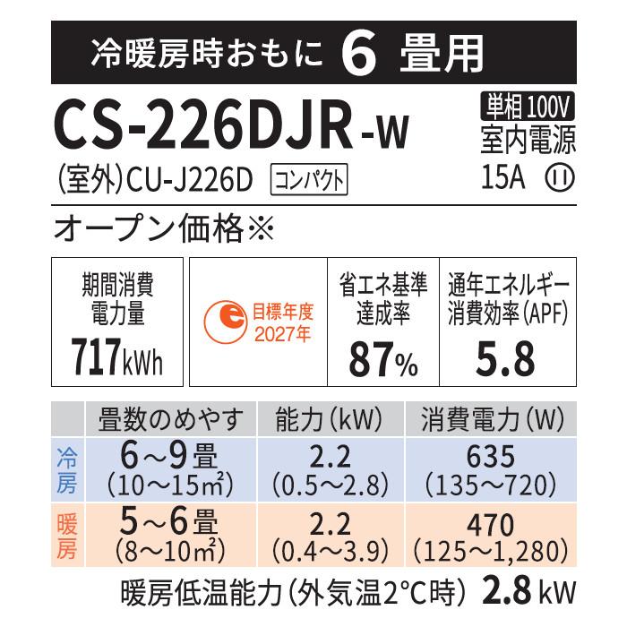 Panasonic(パナソニック) 2.2kW 主に6畳用 インバーター冷暖房除湿 ルームエアコン 『Eolia エオリア Jシリーズ』 CS-226DJR-W (クリスタルホワイト) 商品画像3：生活家電 ディープライス
