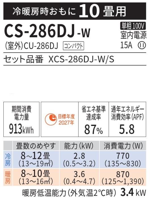 Panasonic(パナソニック) 2.8kW 主に10畳用 ルームエアコン 『Eolia エオリア Jシリーズ』 CS-286DJ-W (クリスタルホワイト) 商品画像2：生活家電 ディープライス