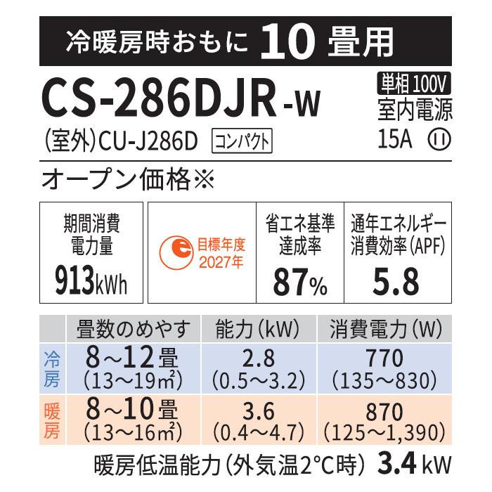 Panasonic(パナソニック) 2.8kW 主に10畳用 インバーター冷暖房除湿 ルームエアコン 『Eolia エオリア Jシリーズ』 CS-286DJR-W (クリスタルホワイト) 商品画像3：生活家電 ディープライス