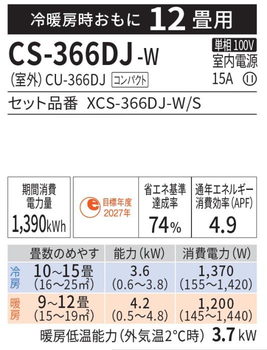 Panasonic(パナソニック) 3.6kW 主に12畳用 ルームエアコン 『Eolia エオリア Jシリーズ』 CS-366DJ-W (クリスタルホワイト) 商品画像2：生活家電 ディープライス