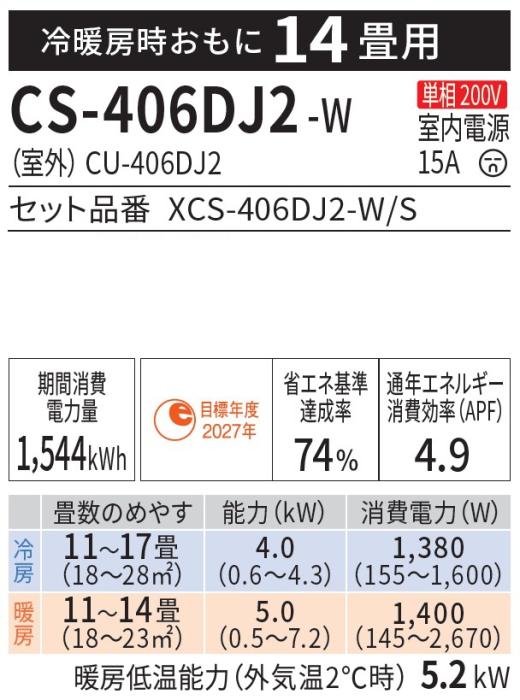 Panasonic(パナソニック) 4.0kW 主に14畳用 単相200V ルームエアコン 『Eolia エオリア Jシリーズ』 CS-406DJ2-W (クリスタルホワイト) 商品画像2：生活家電 ディープライス