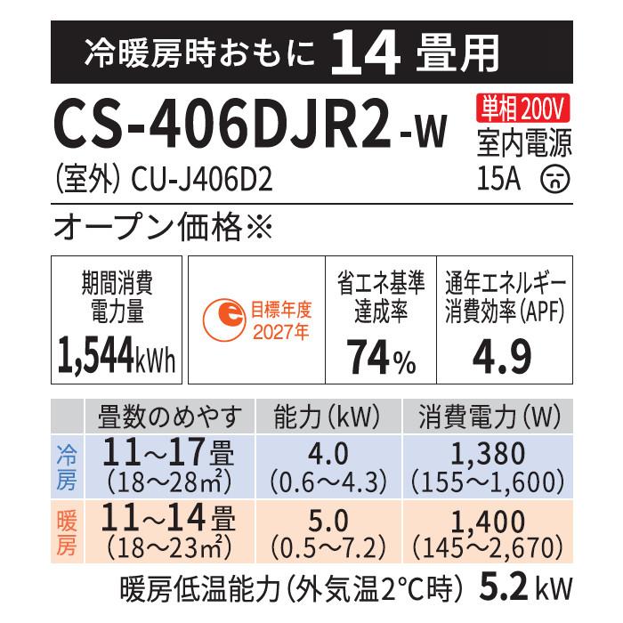 Panasonic(パナソニック) 4.0kW 主に14畳用 単相200V インバーター冷暖房除湿 ルームエアコン 『Eolia エオリア Jシリーズ』 CS-406DJR2-W (クリスタルホワイト) 商品画像3：生活家電 ディープライス