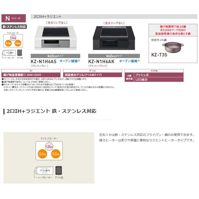 Panasonic(パナソニック) 単相200V 幅60cm 2口IH+ラジエント 鉄・ステンレス対応 ビルトインタイプ IHクッキングヒーター 『Nシリーズ』 KZ-N1H6AS (ブラック／グレー) 商品画像2：生活家電 ディープライス