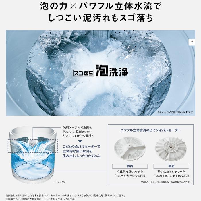 【日付・時間指定不可】Panasonic(パナソニック) 洗濯・脱水容量 10kg 全自動洗濯機 『FAシリーズ』 NA-FA10H6-W (ホワイト) 商品画像2：生活家電 ディープライス