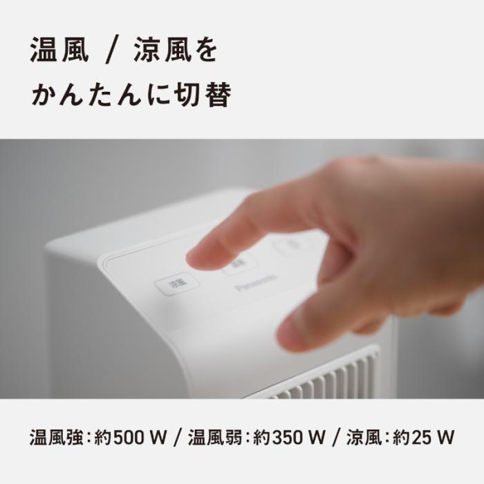 Panasonic(パナソニック) 卓上 防滴仕様 温風涼風切替 電気温風機 小型 セラミックファンヒーター DS-FB500-W (ウォームホワイト) 商品画像8：生活家電 ディープライス