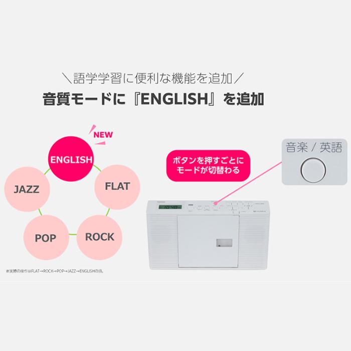 TOSHIBA(東芝) 英語音質モード CDラジオ 『AUREX』 TY-C270-W (ホワイト) 商品画像6：生活家電 ディープライス