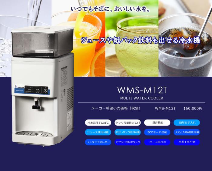西山工業 タンクトップ式 卓上型 攪拌機能付き ウォータークーラー 冷水機 WMS-M12T 商品画像2：生活家電 ディープライス