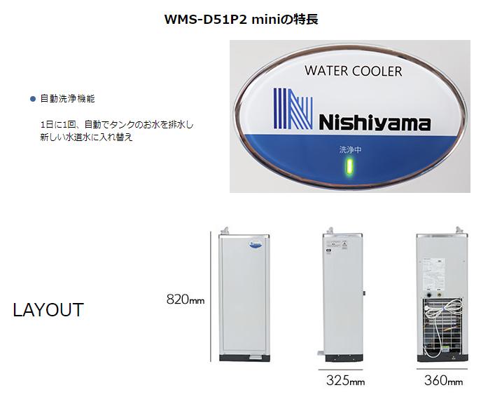 西山工業 水道直結 床置き 低床 自動洗浄機能付 ウォータークーラー 冷水機 WMS-D51P2MINI 商品画像3：生活家電 ディープライス