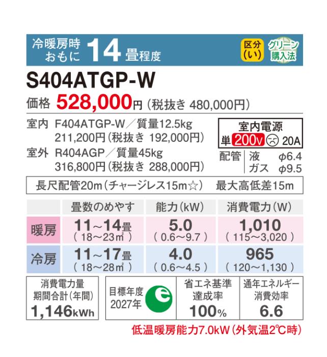 【代引不可】【日付・時間指定不可】DAIKIN(ダイキン) 4.0kW 主に14畳用 単相200V  ルームエアコン 『GXシリーズ』 S404ATGP-W (ホワイト) 商品画像2：生活家電 ディープライス