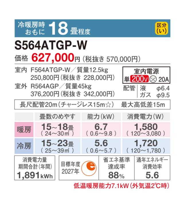 【代引不可】【日付・時間指定不可】DAIKIN(ダイキン) 5.6kW 主に18畳用 単相200V  ルームエアコン 『GXシリーズ』 S564ATGP-W (ホワイト) 商品画像2：生活家電 ディープライス