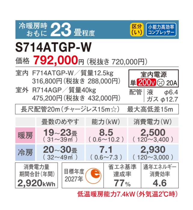 【日付・時間指定不可】DAIKIN(ダイキン) 7.1kW 主に23畳用 単相200V  ルームエアコン 『GXシリーズ』 S714ATGP-W (ホワイト) 商品画像2：生活家電 ディープライス