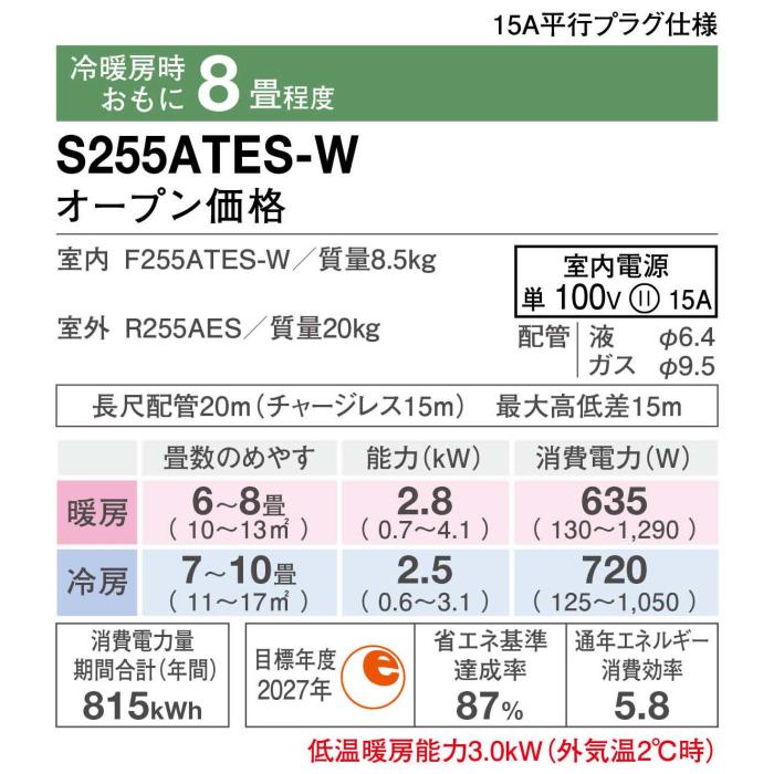 DAIKIN(ダイキン) 2.5kW 主に8畳用 ルームエアコン 『Eシリーズ』 S255ATES-W (ホワイト) 商品画像2：生活家電 ディープライス