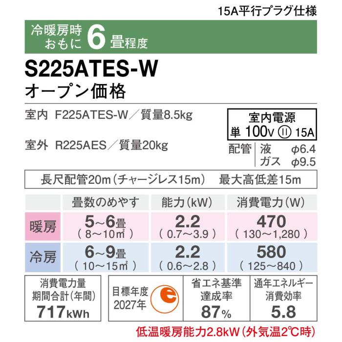 DAIKIN(ダイキン) 2.2kW 主に6畳用 ルームエアコン 『Eシリーズ』 S225ATES-W (ホワイト) 商品画像2：生活家電 ディープライス