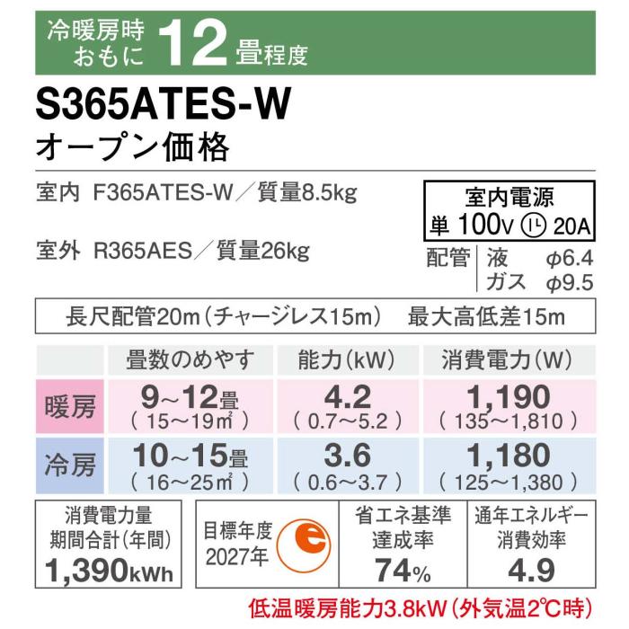 DAIKIN(ダイキン) 3.6kW 主に12畳用 ルームエアコン 『Eシリーズ』 S365ATES-W (ホワイト) 商品画像2：生活家電 ディープライス