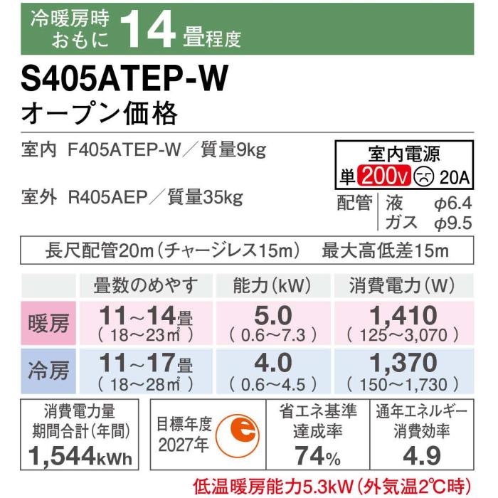 DAIKIN(ダイキン) 4.0kW 主に14畳用 単相200V ルームエアコン 『Eシリーズ』 S405ATEP-W (ホワイト) 商品画像2：生活家電 ディープライス