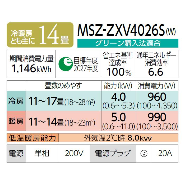 MITSUBISHI(三菱電機) 4.0kW 単相200V 冷暖房とも主に14畳 2026年度モデル ルームエアコン 『霧ヶ峰 Zシリーズ プレミアムモデル』 MSZ-ZXV4026S-W (ピュアホワイト) 商品画像2：生活家電 ディープライス