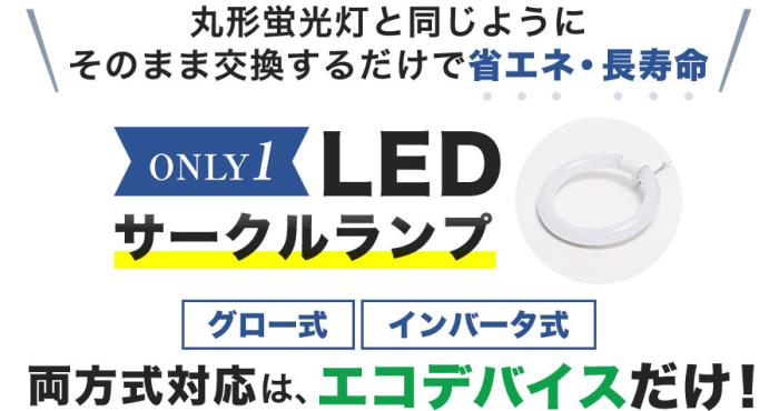 エコデバイス 20形 電球色 丸形LEDランプ EFCL20LED-28W 商品画像2：生活家電 ディープライス
