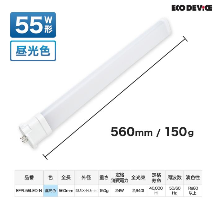 エコデバイス 55形 昼光色 FPLランプ EFPL55LED-N 商品画像6：生活家電 ディープライス