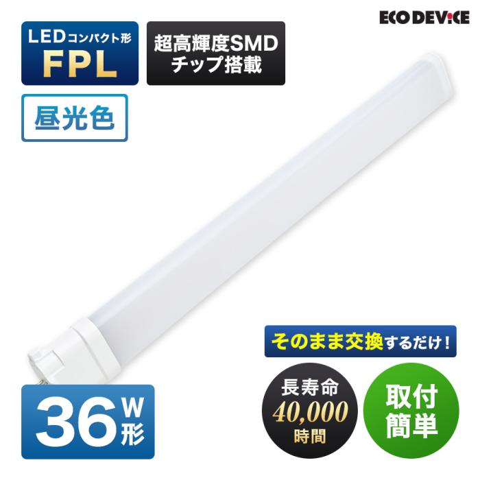 エコデバイス 36形 昼光色 FPLランプ EFPL36LED-N 商品画像5：生活家電 ディープライス