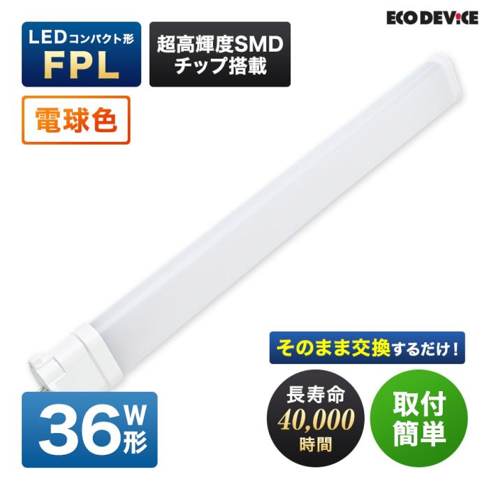 エコデバイス 36形 電球色 FPLランプ EFPL36LED-W 商品画像5：生活家電 ディープライス