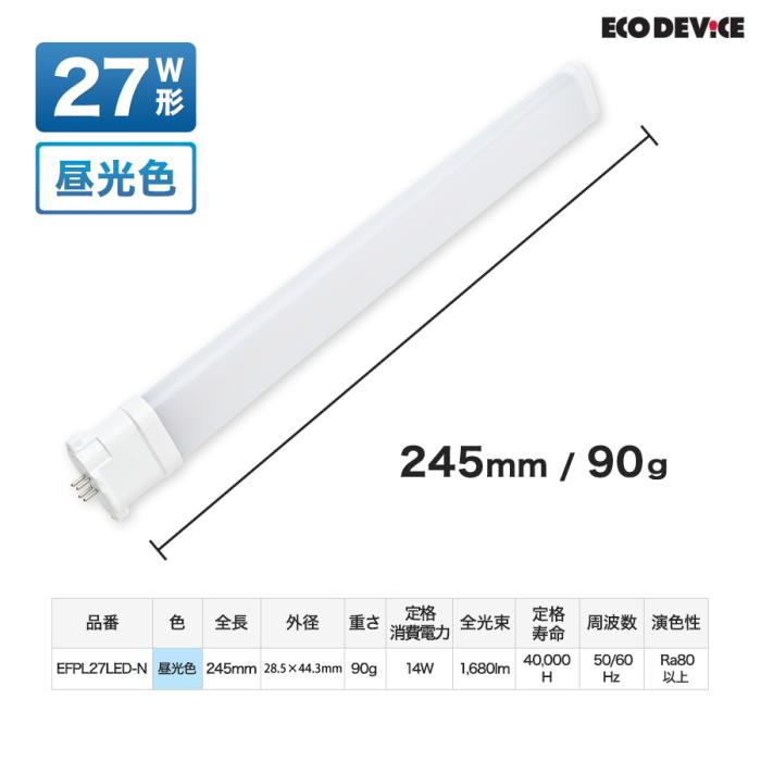 エコデバイス FPLランプ 27形 LEDコンパクト形 EFPL27LED-N (昼光色) 商品画像6：生活家電 ディープライス