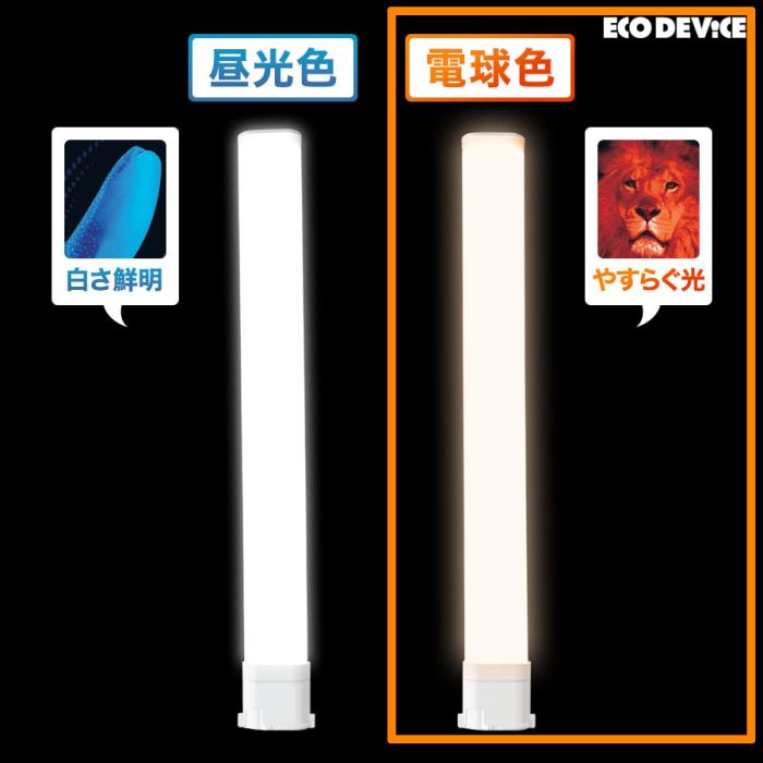 エコデバイス FPLランプ 27形 LEDコンパクト形 EFPL27LED-W (電球色) 商品画像2：生活家電 ディープライス