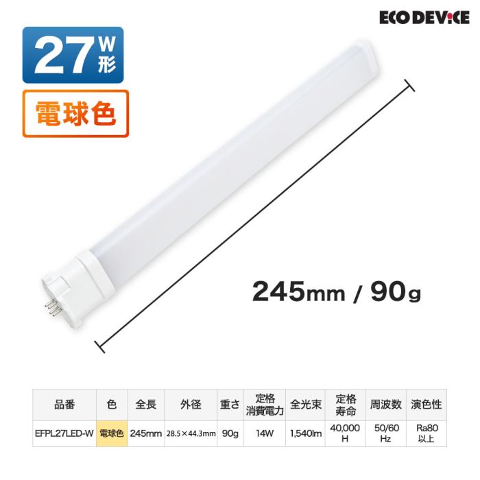 エコデバイス FPLランプ 27形 LEDコンパクト形 EFPL27LED-W (電球色) 商品画像7：生活家電 ディープライス
