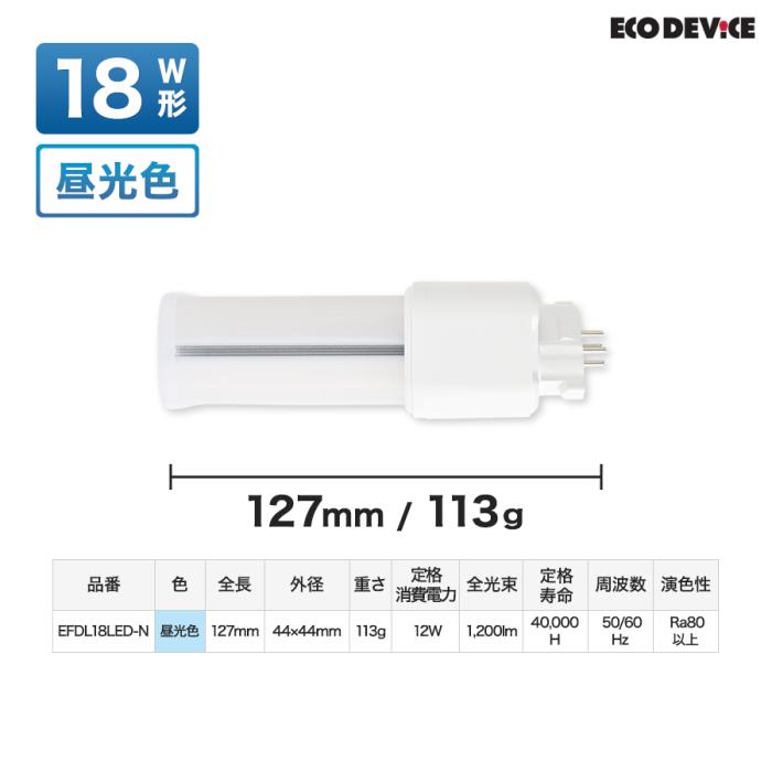 エコデバイス 18形 昼光色 FDLランプ EFDL18LED-N 商品画像6：生活家電 ディープライス