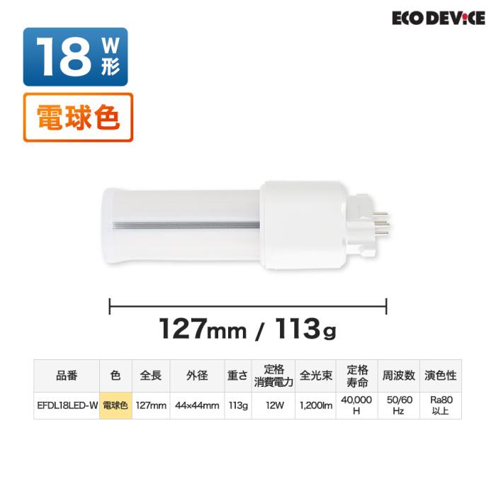 エコデバイス 18形 電球色 FDLランプ EFDL18LED-W 商品画像6：生活家電 ディープライス