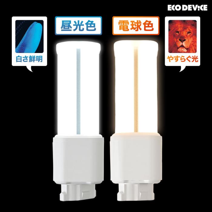 エコデバイス 昼光色 13形 FDLランプ LED電球 EFDL13LED-N 商品画像3：生活家電 ディープライス