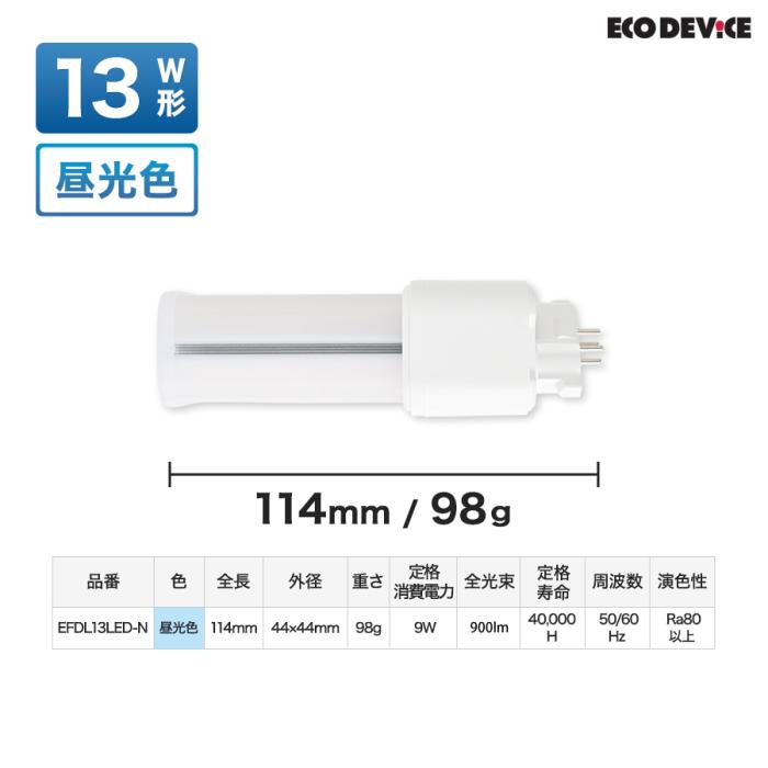 エコデバイス 昼光色 13形 FDLランプ LED電球 EFDL13LED-N 商品画像7：生活家電 ディープライス